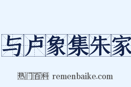 与卢象集朱家是什么意思的图片